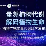 解鎖植物代謝精準(zhǔn)定量新路徑！9月17日，植物廣靶定量代謝組學(xué)發(fā)布會(huì)邀您共探新方向